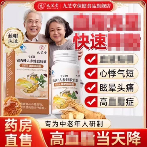 九芝堂银杏叶人参蜂胶胶囊中老年人辅助调节呵护身体健康
