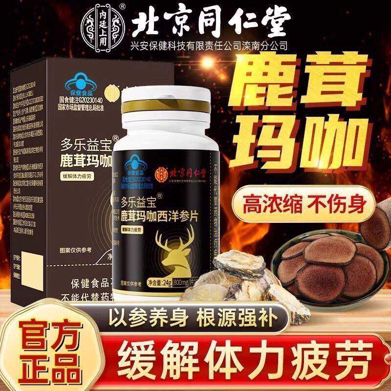 内廷上用鹿茸玛咖西洋参片24g男性