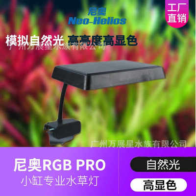 尼奥新款RGB PRO水草增色植物灯 鱼缸LED全光谱水草灯 小缸造景灯