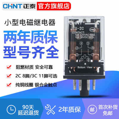 正泰chnt小型电磁中间继电器交流220V  JTX-2C/3C  8脚11脚底座