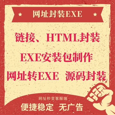 网站封装exe网页h5打包网址封装exe安装包制html封装php源码封装