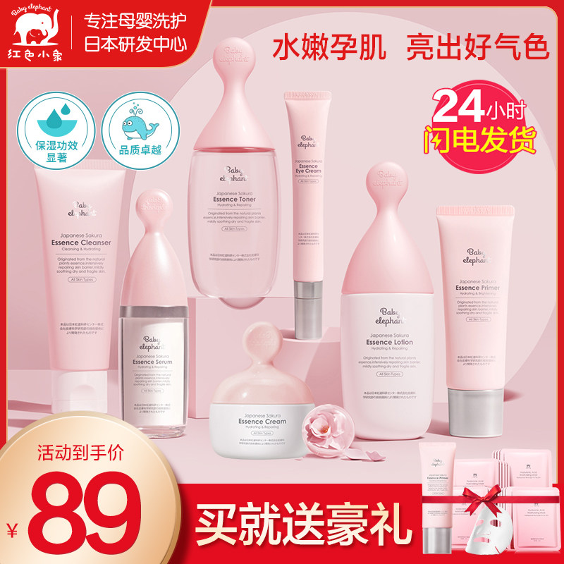 红色小象孕妇护肤品孕妇专用化妆品补水哺乳期水乳套装旗舰店正品
