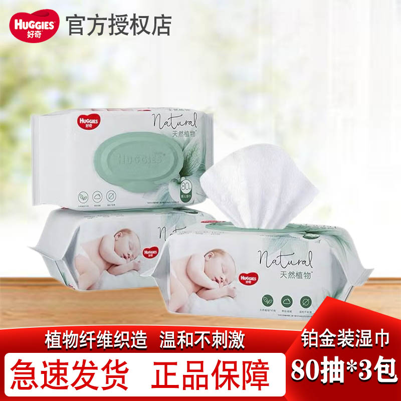 好奇铂金装湿巾湿巾手口专用