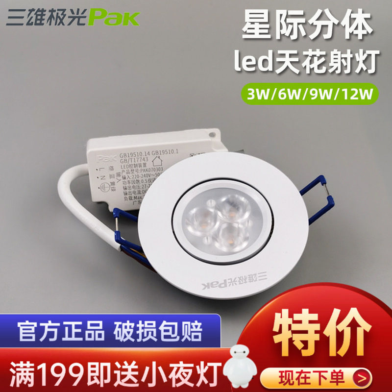 三雄极光led射灯超薄款星际天花灯嵌入式吊顶灯小射灯开孔灯筒灯