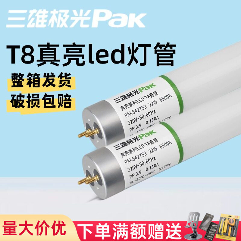 三雄极光t8led灯管真亮高流明超亮灯管日光灯架全套灯管商用灯条