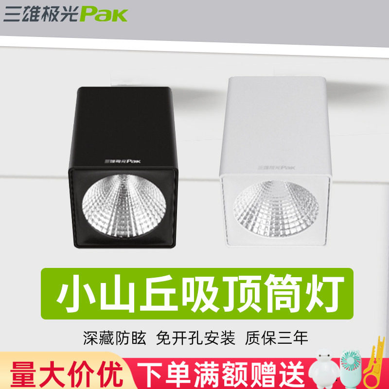 三雄极光射灯led明装星际方形免开孔天花吊顶灯吸顶射灯暗藏光cob