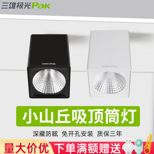 三雄极光射灯led明装星际方形免开孔天花吊顶灯吸顶射灯暗藏光cob