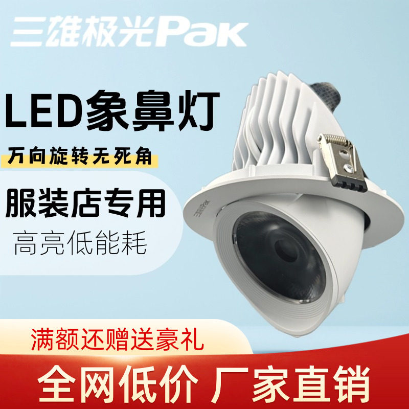 三雄极光象鼻灯星际拉伸led射灯天花嵌入式服装店35W25W牛眼射灯_虎窝淘