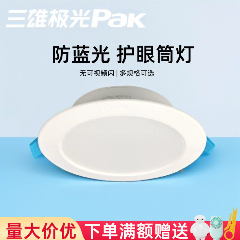 三雄极光led筒灯星景嵌入式天花灯led筒灯射灯超薄款led圆形孔灯