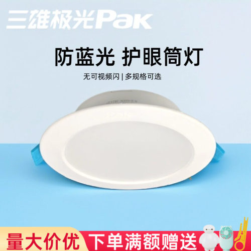 三雄极光led筒灯星景高亮超薄款
