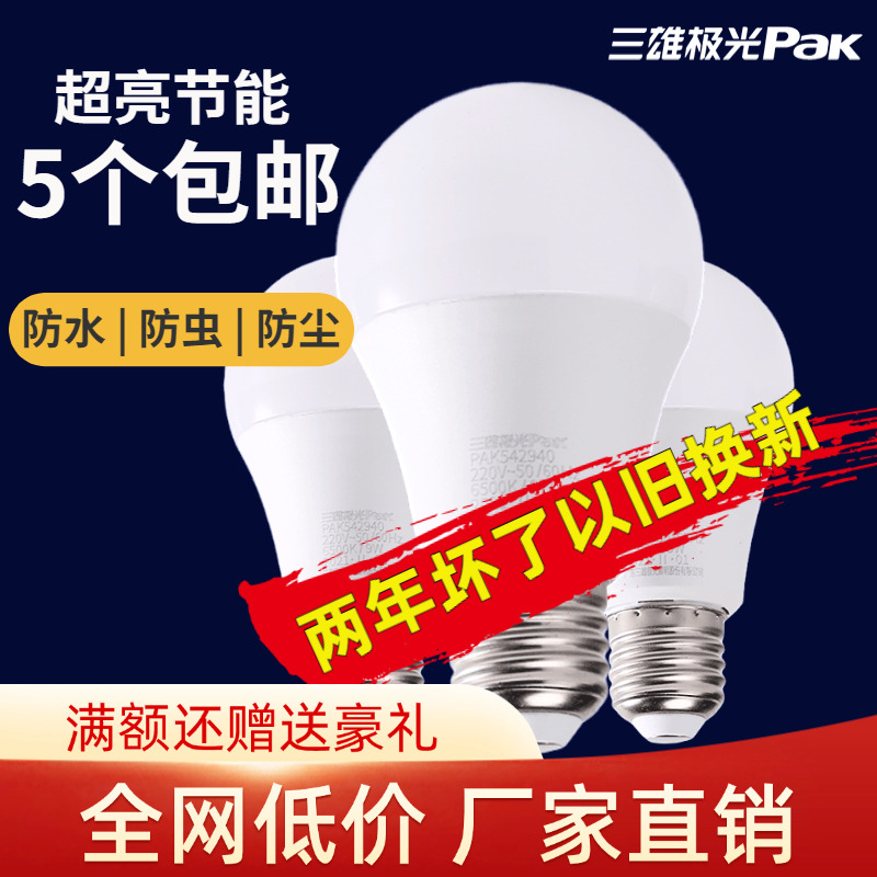 三雄极光家用led灯泡超亮e27螺口