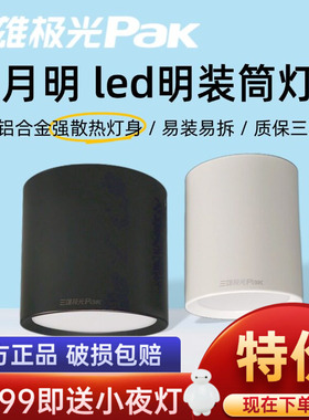 三雄极光led明装筒灯月明筒灯圆形led吸顶灯天花射灯防水可吊线灯