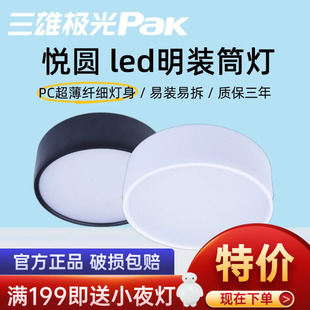 三雄极光led明装筒灯悦圆家用超薄圆形吸顶灯免开孔射灯玄关走廊