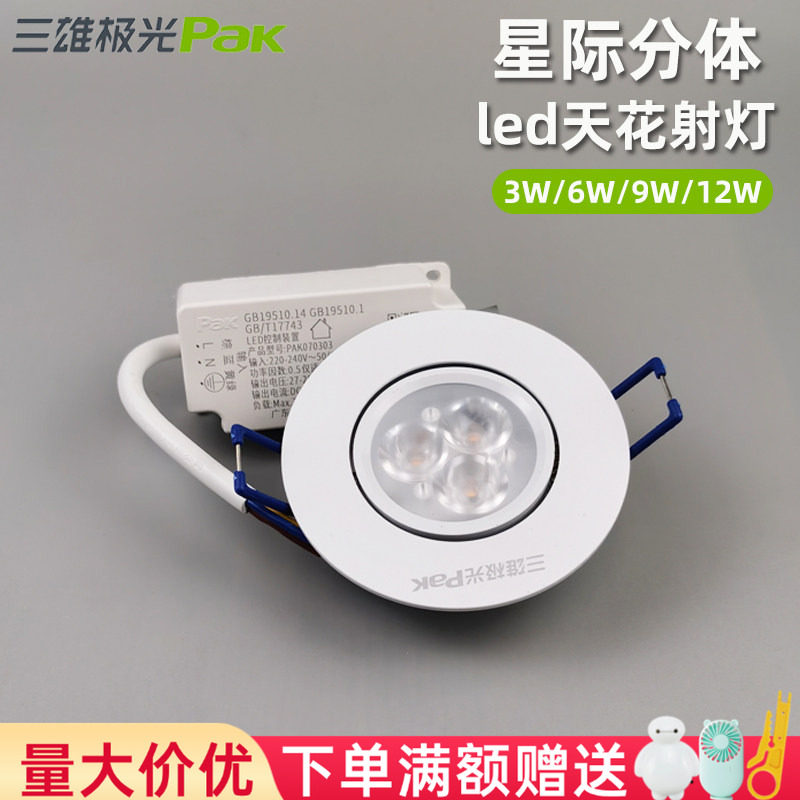 三雄极光led射灯超薄款星际天花灯嵌入式吊顶灯小射灯开孔灯筒灯