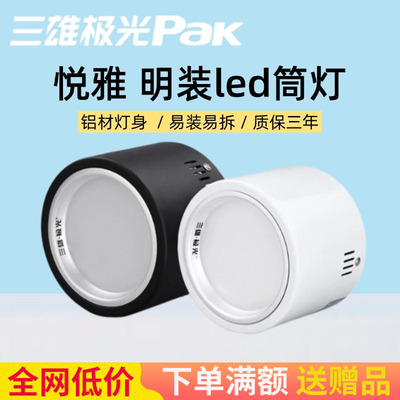 三雄极光悦雅系列led明装筒射灯