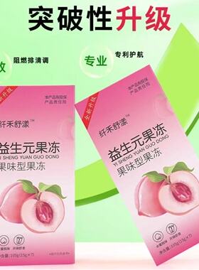 果小燃全新升级纤禾舒漾益生元果蔬酵素果冻升级加强版水蜜桃味嗨