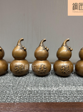 紫铜福禄寿喜财葫芦摆件一套 铜中式创意摆设家用室内客厅玄关