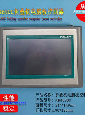 工业床单折叠机配件液晶屏按键操作面板电脑板控制器KH4690C4690D