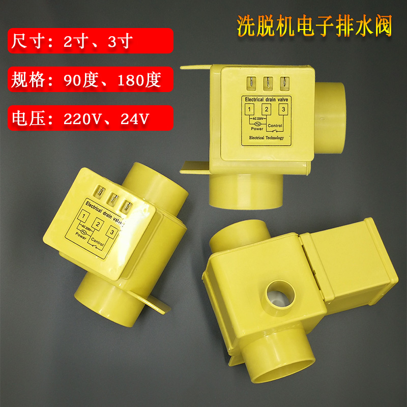 工业洗脱机电子塑料排水阀