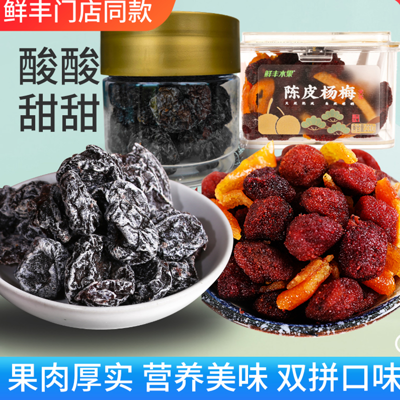 鲜丰水果杨果铺无核乌梅陈皮杨梅夹番茄话梅蜜饯果脯罐装酸甜组合