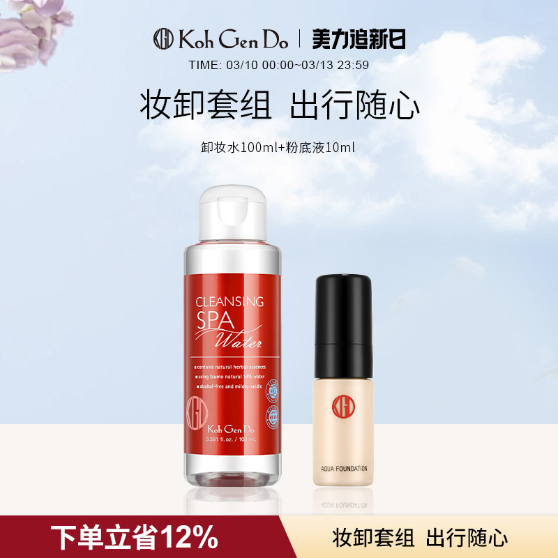 【旅行便携套组】江原道水漾无暇粉底液温泉SPA卸妆水无按压卸妆