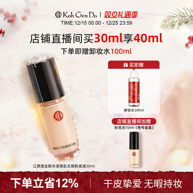 江原道保湿养肤粉底液干油皮持妆