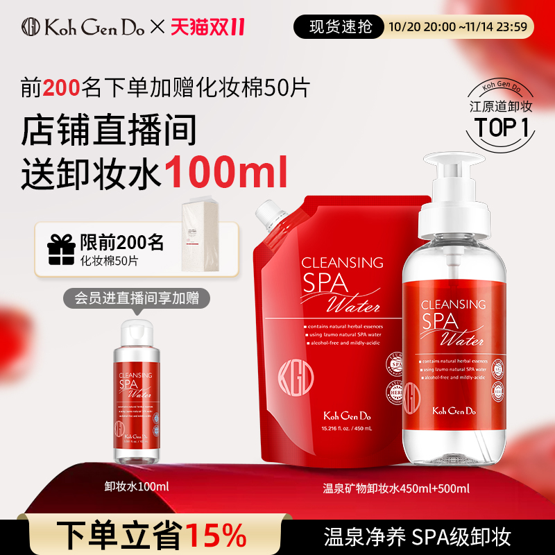 【双11立即抢购】江原道温泉SPA卸妆水深层清洁温和养肤免洗保湿