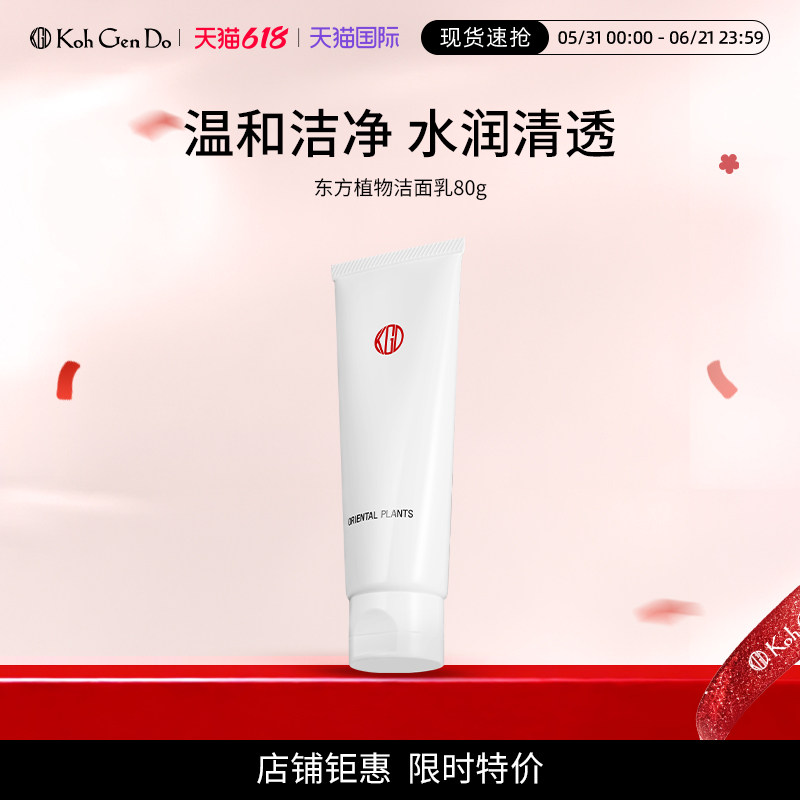 东方植物精华洁面乳温和洁净深层清洁洗面奶