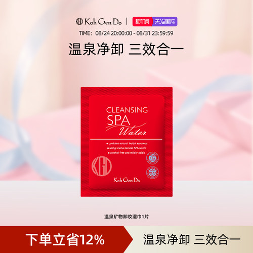 Koh Gen Do 江原道 SPA 温泉水疗温和卸妆湿巾 1片装