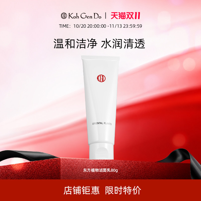 KohGenDo江原道东方植物精华洁面乳80g保湿滋润温和卸妆洗面奶