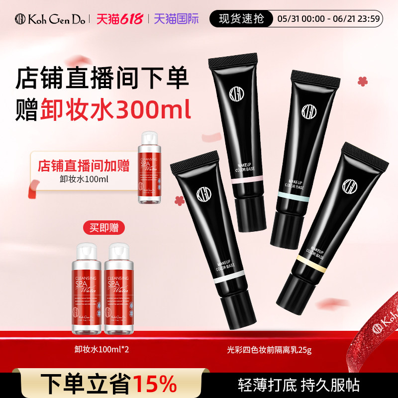 KohGenDo江原道全新光彩四色妆前隔离乳25g妆前打底SPF25PA++