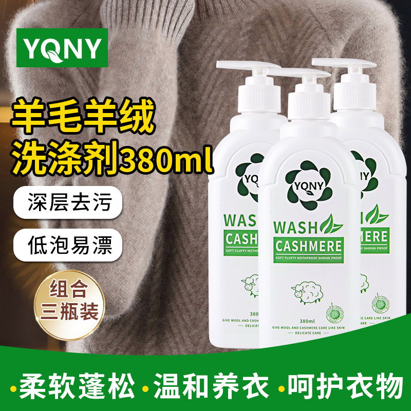 YQNY羊毛羊绒洗涤剂持久留香