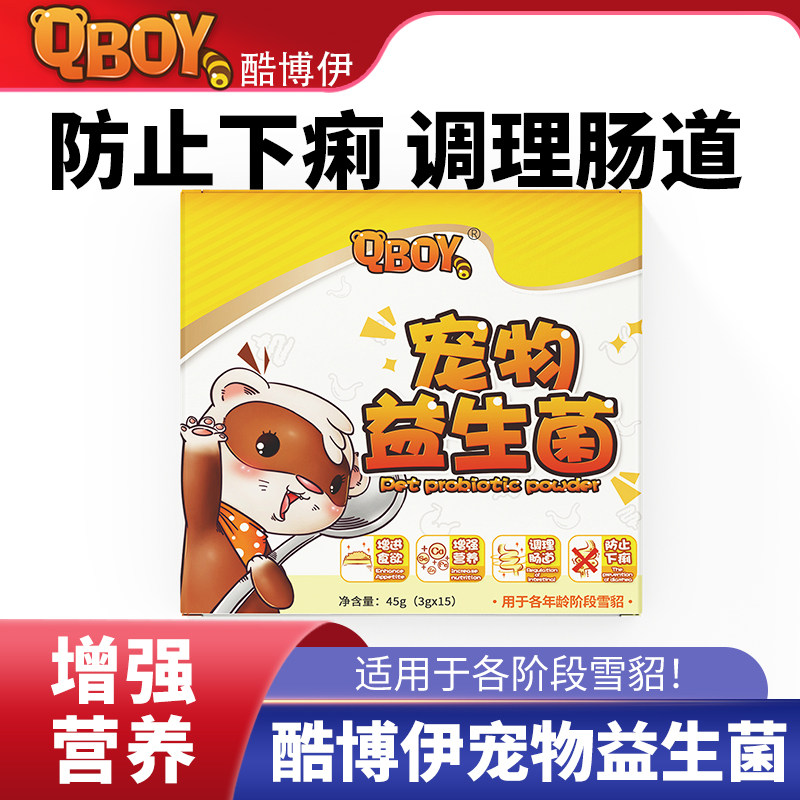 酷博伊雪貂益生菌调理肠胃增进食欲增强营养促进消化宠物益生菌