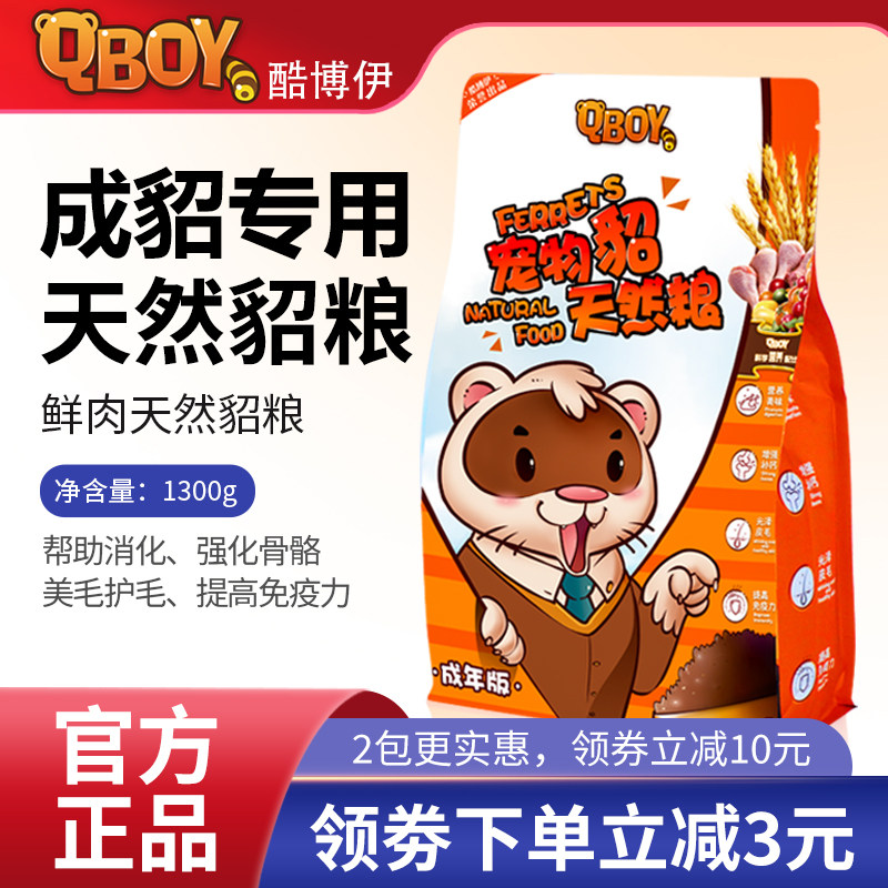 酷博伊貂粮宠物貂粮雪貂饲料小龙貂除臭饲料鸡肉三文鱼貂宠物貂粮