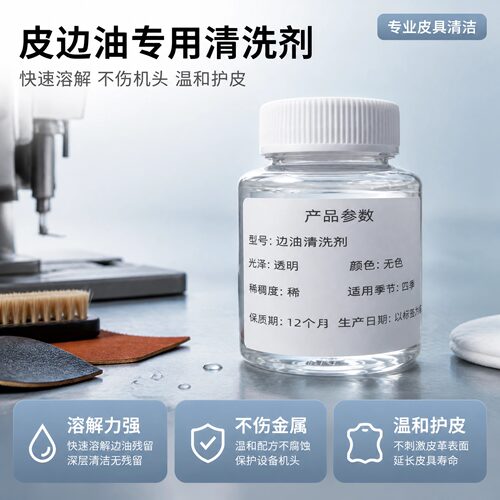 MINJ手工边油去渍剂不伤手