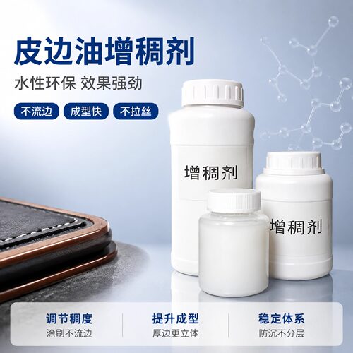 MINJ手工水性边油增稠剂500g