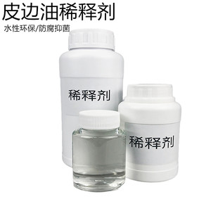 皮边油专用溶剂稀释剂水性环保高效耐用防腐抑菌