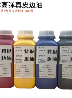 环保真皮弹力亮光中光哑光水性皮革边油耐寒冷防爆裂牢固修补补伤