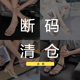 断码 清仓 夏季 专柜正品 亏本清 网鞋 热卖 凉拖 高蒂女鞋 凉鞋