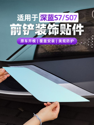 适用长安深蓝S7/S07专用前铲雾灯装饰贴改装车身饰条配件汽车用品