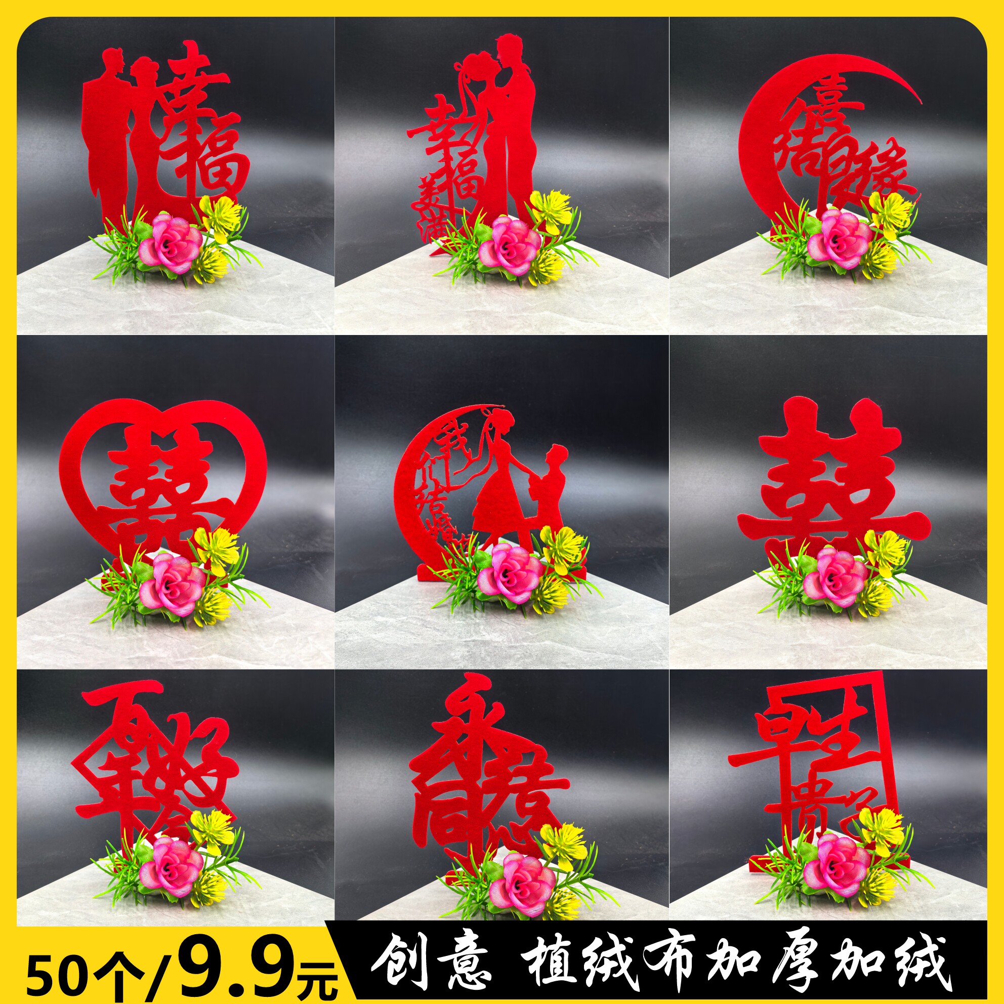 喜庆值绒字创意盘饰配件无纺布