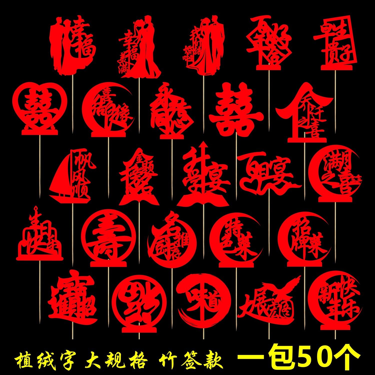 宴会摆盘喜庆竹签凉菜冷盘装饰意境刺身创意果签点缀婚宴喜字竹签