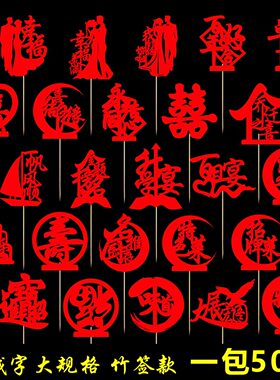 宴会摆盘喜庆竹签凉菜冷盘装饰意境刺身创意果签点缀婚宴喜字竹签