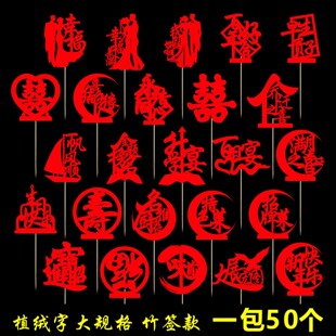 宴会摆盘喜庆竹签凉菜冷盘装饰意境刺身创意果签点缀婚宴喜字竹签