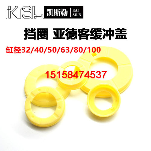 67*32*11亚德客SC63气缸SE/SI/SU缓冲圈黄白色塑料挡圈防尘密封盖