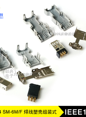 SCSI伺服连接器1394 6Pin母座公座焊线灰色塑壳组装式SM6芯SOLDER