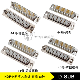 DB44母座HDP44Pin铆铜柱/光孔/后铆/前铆螺母180度直插式实芯车针