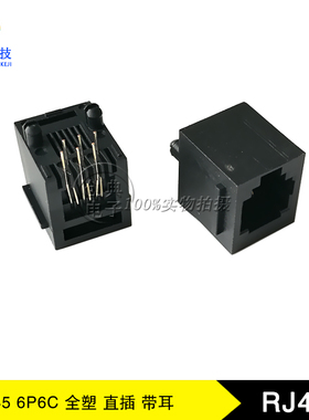 RJ11网络插座6P6C全塑黑色有耳180度直插DIP带定位柱RJ45网口座子