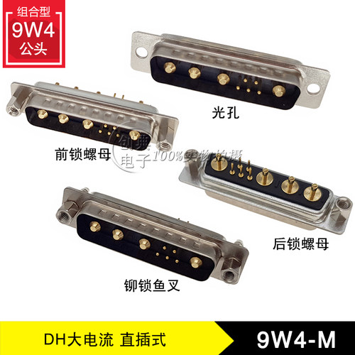 DH大电流9W4公座直插式180度插板光孔前后螺母铆锁鱼叉脚车针9W4M