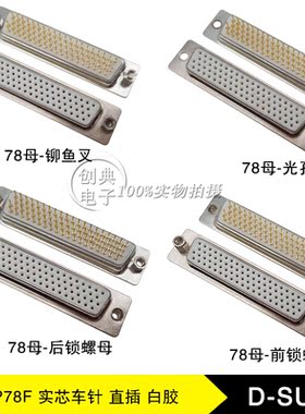 DB78母座HDP78Pin铆铜柱/光孔/后铆/前铆螺母180度直插式实芯车针